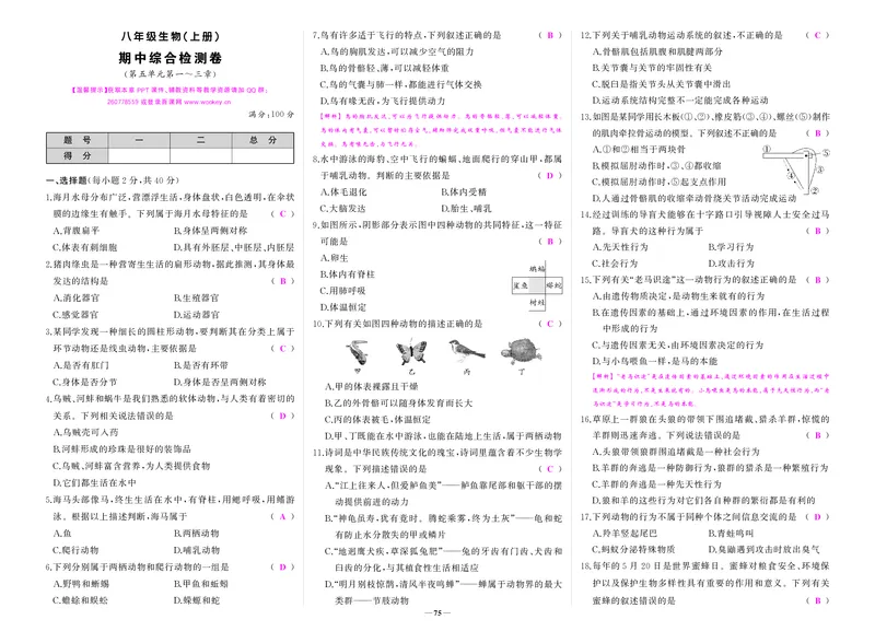 人八生上答案_1、初中学习资料_24秋试卷_《期中模拟卷》24秋_7-9上册（2024秋）_初中生物《期中模拟卷》7-8上册（人教版）