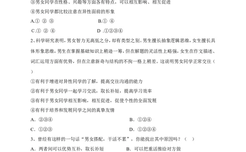 人教版《道德与法治》七年级下册-2.1男生女生课时练习_1、初中学习资料_4-9、政治_4-9-2、初一道法下册_1.道法7下同步练习（60份）_7下道法全套课时练习打包共20份