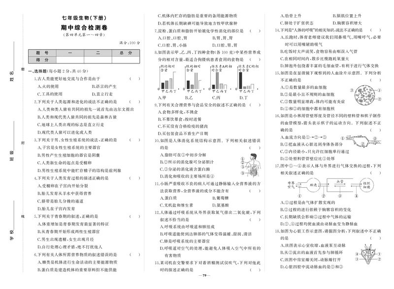 人七生物期中_1、初中学习资料_24秋试卷_《期中模拟卷》24秋_7-9下册（2024春）_初中生物《期中试卷》7-8下册（人教版）