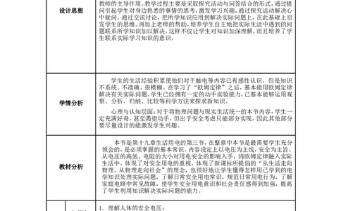 九年级物理全册-第19章-生活用电-第3节-安全用电教案-(新版)新人教版_1、初中学习资料_4-4、物理_4-4-5、初三物理全册_2024更新_人教初中物理9年级单元期中期末_第19单元