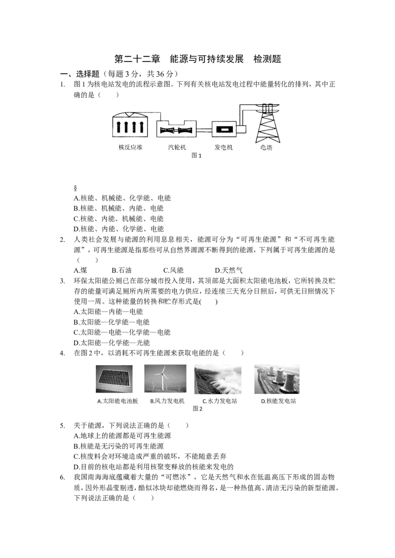 九年级物理人教版第二十二章能源与可持续发展检测题_1、初中学习资料_4-4、物理_4-4-5、初三物理全册_2024更新_人教初中物理9年级单元期中期末_第22单元