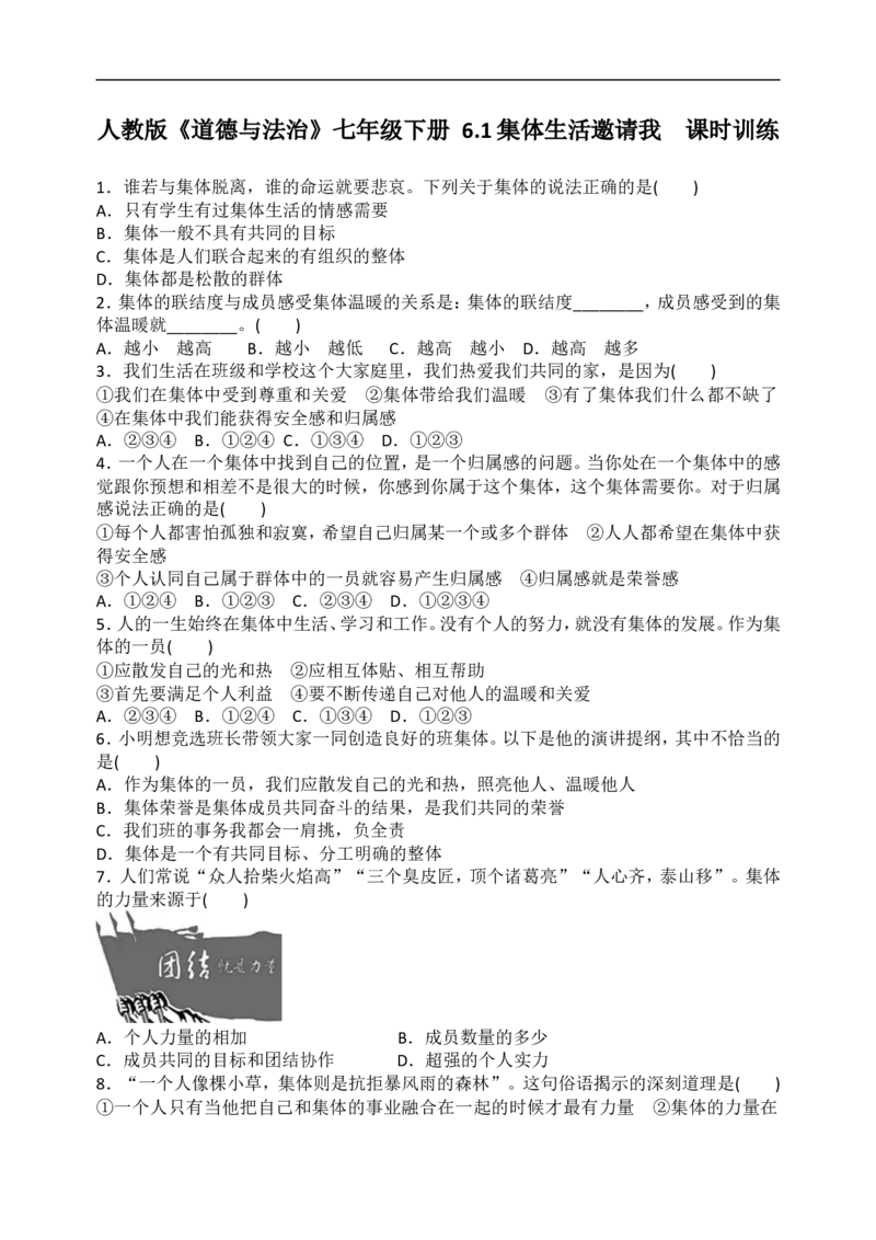人教版《道德与法治》七年级下册-6.1集体生活邀请我课时训练_1、初中学习资料_4-9、政治_4-9-2、初一道法下册_1.道法7下同步练习（60份）_7下道法全套课时练习打包共20份