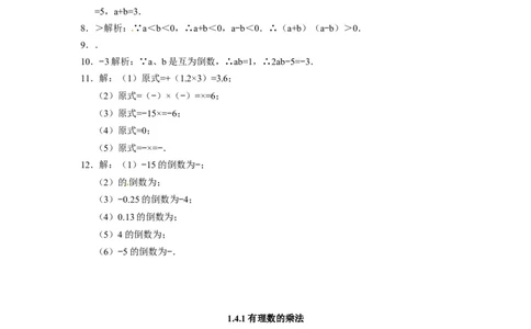 人教版七年级数学上册：1.4.1有理数的乘法同步测试题_1、初中学习资料_4-2、数学_4-2-1、初一数学上册_人教数学七年级上课时练习（180份）_同步练习（第4套含答案）（共38份）