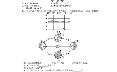 人教版七年级地理上册单元测试题：第1章地球和地图（含答案详解_1、初中学习资料_4-8、地理_4-8-1、初一地理上册_2.地理7上单元测试（27份）