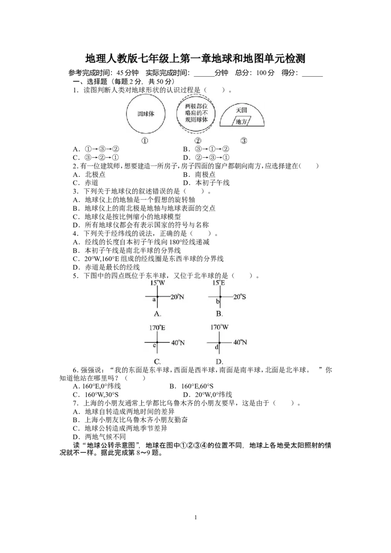 人教版七年级地理上册单元测试题：第1章地球和地图（含答案详解_1、初中学习资料_4-8、地理_4-8-1、初一地理上册_2.地理7上单元测试（27份）