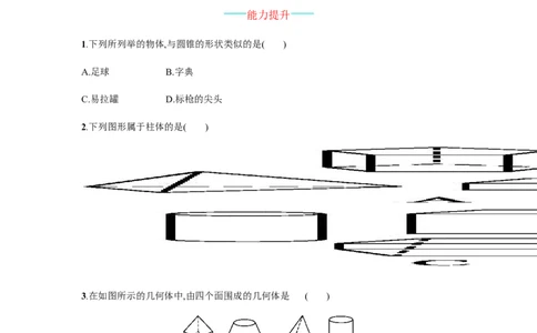 人教版七上：4.1.1《立体图形与平面图形》课时练习（含答案）_1、初中学习资料_4-2、数学_4-2-1、初一数学上册_人教数学七年级上课时练习（180份）_第4章　几何图形初步（19份）