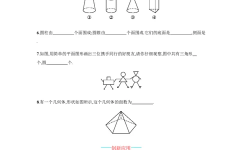 人教版七上：4.1.1《立体图形与平面图形》课时练习（含答案）_1、初中学习资料_4-2、数学_4-2-1、初一数学上册_人教数学七年级上课时练习（180份）_第4章　几何图形初步（19份）