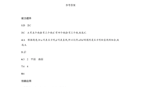 人教版七上：4.1.1《立体图形与平面图形》课时练习（含答案）_1、初中学习资料_4-2、数学_4-2-1、初一数学上册_人教数学七年级上课时练习（180份）_第4章　几何图形初步（19份）