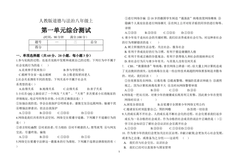 人教版八年级上道德与法治第一单元测试_1、初中学习资料_4-9、政治_4-9-3、初二道法上册_2.道法8上单元测试（23份）_赠送人教版8年级政治上册-单元测试（15份）