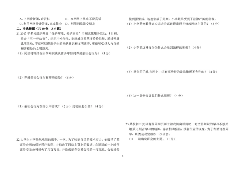 人教版八年级上道德与法治第一单元测试_1、初中学习资料_4-9、政治_4-9-3、初二道法上册_2.道法8上单元测试（23份）_赠送人教版8年级政治上册-单元测试（15份）
