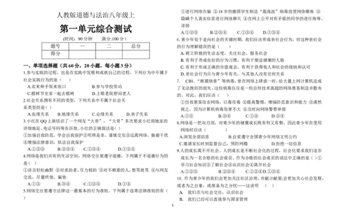 人教版八年级上道德与法治第一单元测试_1、初中学习资料_4-9、政治_4-9-3、初二道法上册_2.道法8上单元测试（23份）_赠送人教版8年级政治上册-单元测试（15份）
