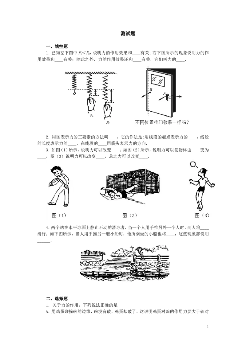 人教版物理八年级下册：7.1力-练习（2）（含答案）_1、初中学习资料_4-4、物理_4-4-4、初二物理下册_2023更新_八年级下册物理随堂练习、单元、期中、期末_八年级物理下册随堂练习