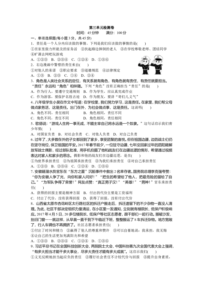 人教版八年级道德与法治上册-第3单元检测卷（word版）_1、初中学习资料_4-9、政治_4-9-3、初二道法上册_2.道法8上单元测试（23份）_赠送人教版8年级政治上册-单元测试（15份）