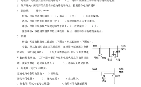 人教版九年级物理第十九章《生活用电》复习基础知识填空_1、初中学习资料_4-4、物理_4-4-5、初三物理全册_2024更新_人教初中物理9年级单元期中期末_第19单元