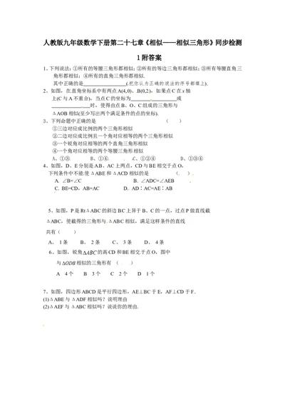 人教版九年级数学下册第二十七章《相似&mdash;&mdash;相似三角形》同步检测1附答案_1、初中学习资料_4-2、数学_4-2-6、初三数学下册_人教数学九年级下课时练习（120份）