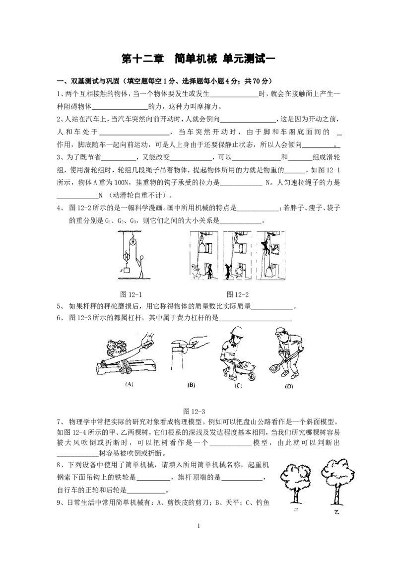 人教版八年级物理下册第12章简单机械单元测试题3_1、初中学习资料_4-4、物理_4-4-4、初二物理下册_2023更新_八年级下册物理随堂练习、单元、期中、期末