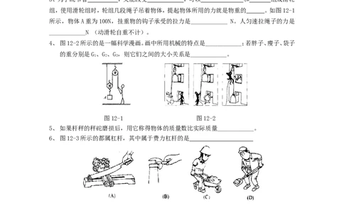 人教版八年级物理下册第12章简单机械单元测试题3_1、初中学习资料_4-4、物理_4-4-4、初二物理下册_2023更新_八年级下册物理随堂练习、单元、期中、期末