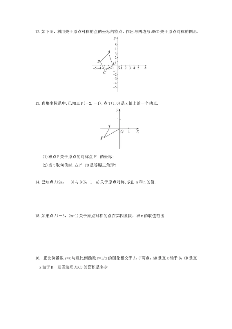 人教版九年级数学上册：23.2.3关于原点对称的点的坐标_1、初中学习资料_4-2、数学_4-2-5、初三数学上册_人教数学九年级上课时练习（243份）_同步练习（第3套含答案）（共27份）