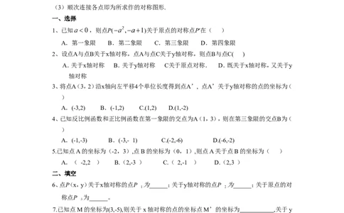 人教版九年级数学上册：23.2.3关于原点对称的点的坐标_1、初中学习资料_4-2、数学_4-2-5、初三数学上册_人教数学九年级上课时练习（243份）_同步练习（第3套含答案）（共27份）
