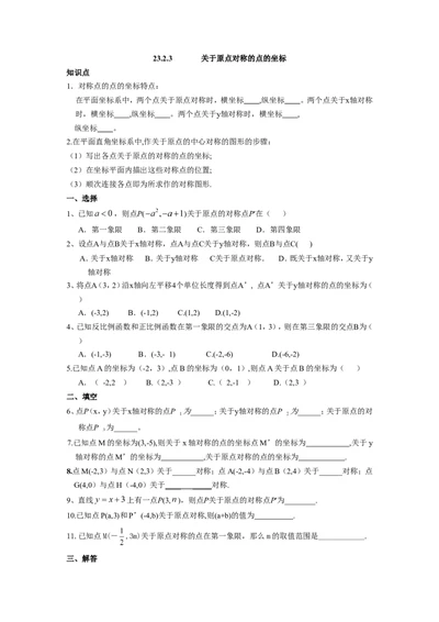 人教版九年级数学上册：23.2.3关于原点对称的点的坐标_1、初中学习资料_4-2、数学_4-2-5、初三数学上册_人教数学九年级上课时练习（243份）_同步练习（第3套含答案）（共27份）