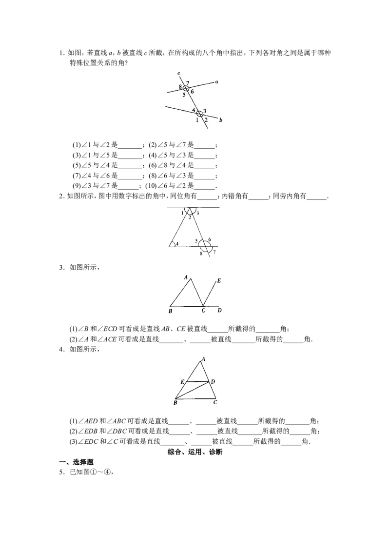 人教版初中数学7年级下册第5章相交线与平行线同步试题及答案(33页)_1、初中学习资料_4-2、数学_4-2-2、初一数学下册_人教数学七年级下课时练习（148份）