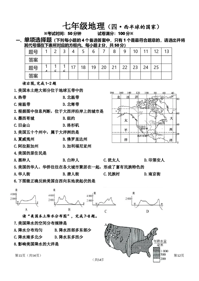 人教版初中地理七年级下册第四章单元测试题_1、初中学习资料_4-8、地理_4-8-2、初一地理下册_2.地理7下单元测试（31份）_3.第3套单元测试题10份（有答案）