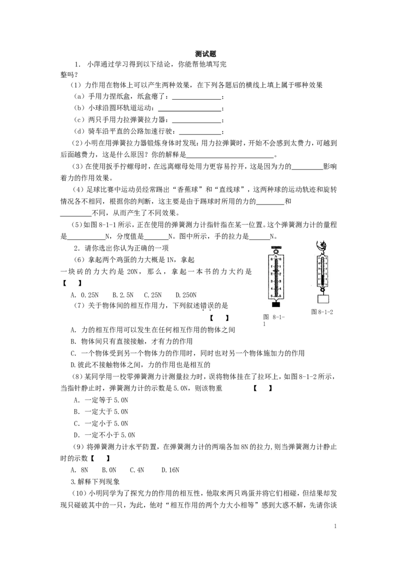人教版物理八年级下册：7.2弹力-练习（1）（含答案）_1、初中学习资料_4-4、物理_4-4-4、初二物理下册_2023更新_八年级下册物理随堂练习、单元、期中、期末_八年级物理下册随堂练习