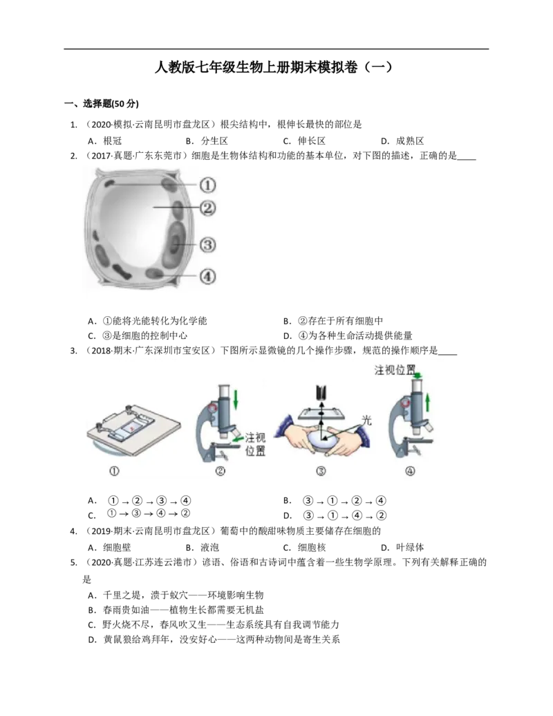 人教版初中生物学七年级上册期末测试题2_1、初中学习资料_4-6、生物_4-6-1、初一生物上册_期末试卷（8份）