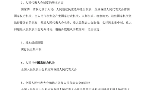 人教版八下道德与法治5.2《基根本政治制度》知识点梳理_1、初中学习资料_4-9、政治_4-9-4、初二道法下册_5.知识点梳理