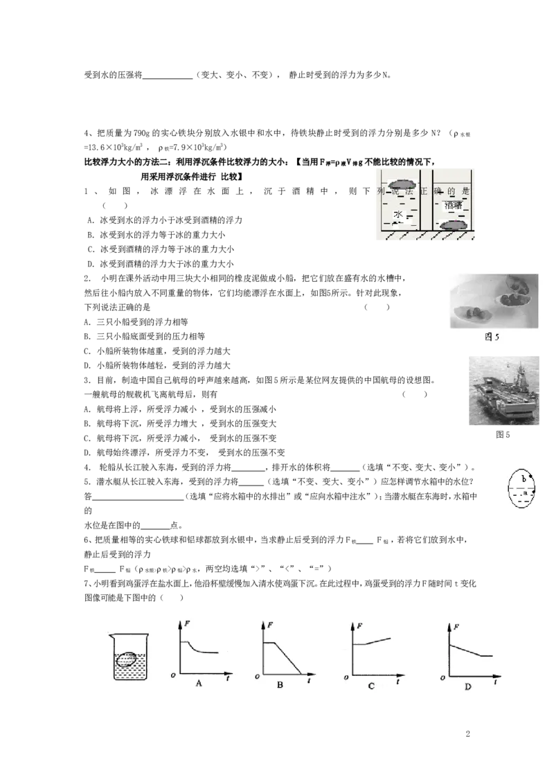 人教版物理八年级下册：10.3物体的浮沉条件及应用-练习（1）（无答案）_1、初中学习资料_4-4、物理_4-4-4、初二物理下册_2023更新_八年级下册物理随堂练习、单元、期中、期末