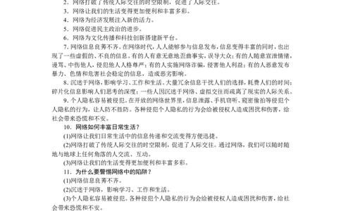 人教部编八年级道德与法治上册抢分速记第2课　网络生活新空间_1、初中学习资料_4-9、政治_4-9-3、初二道法上册_5.知识点梳理部编版8上教材知识点梳理