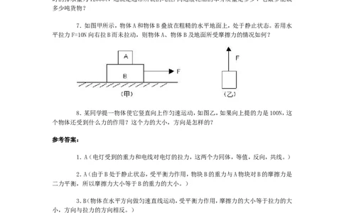 人教版物理八年级下册：8.2二力平衡-练习（1）（含答案）_1、初中学习资料_4-4、物理_4-4-4、初二物理下册_2023更新_八年级下册物理随堂练习、单元、期中、期末