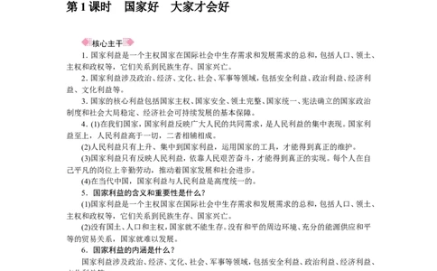 人教部编八年级道德与法治上册抢分速记第8课　国家利益至上_1、初中学习资料_4-9、政治_4-9-3、初二道法上册_5.知识点梳理部编版8上教材知识点梳理