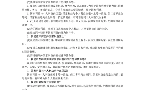 人教部编八年级道德与法治上册抢分速记第8课　国家利益至上_1、初中学习资料_4-9、政治_4-9-3、初二道法上册_5.知识点梳理部编版8上教材知识点梳理