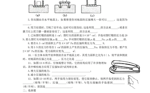 人教版物理八年级下册：9.1压强-练习（3）（含答案）_1、初中学习资料_4-4、物理_4-4-4、初二物理下册_2023更新_八年级下册物理随堂练习、单元、期中、期末_八年级物理下册随堂练习