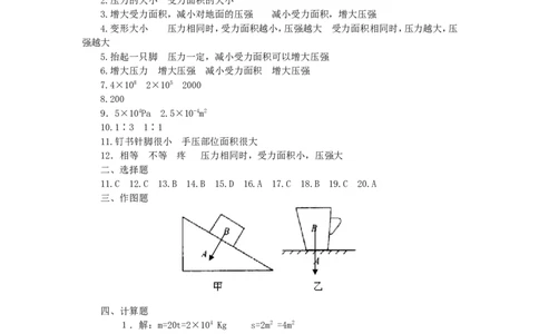 人教版物理八年级下册：9.1压强-练习（3）（含答案）_1、初中学习资料_4-4、物理_4-4-4、初二物理下册_2023更新_八年级下册物理随堂练习、单元、期中、期末_八年级物理下册随堂练习