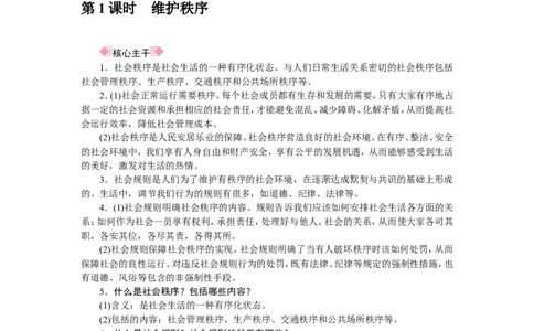 人教部编八年级道德与法治上册抢分速记第3课　社会生活离不开规则_1、初中学习资料_4-9、政治_4-9-3、初二道法上册_5.知识点梳理部编版8上教材知识点梳理