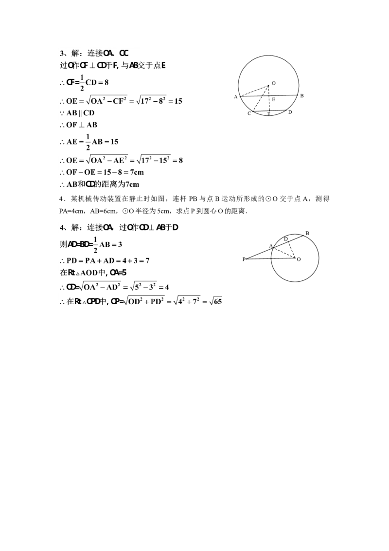 人教版九年级数学上册：24.1圆（第二课时）_1、初中学习资料_4-2、数学_4-2-5、初三数学上册_人教数学九年级上课时练习（243份）_同步练习（第3套含答案）（共27份）