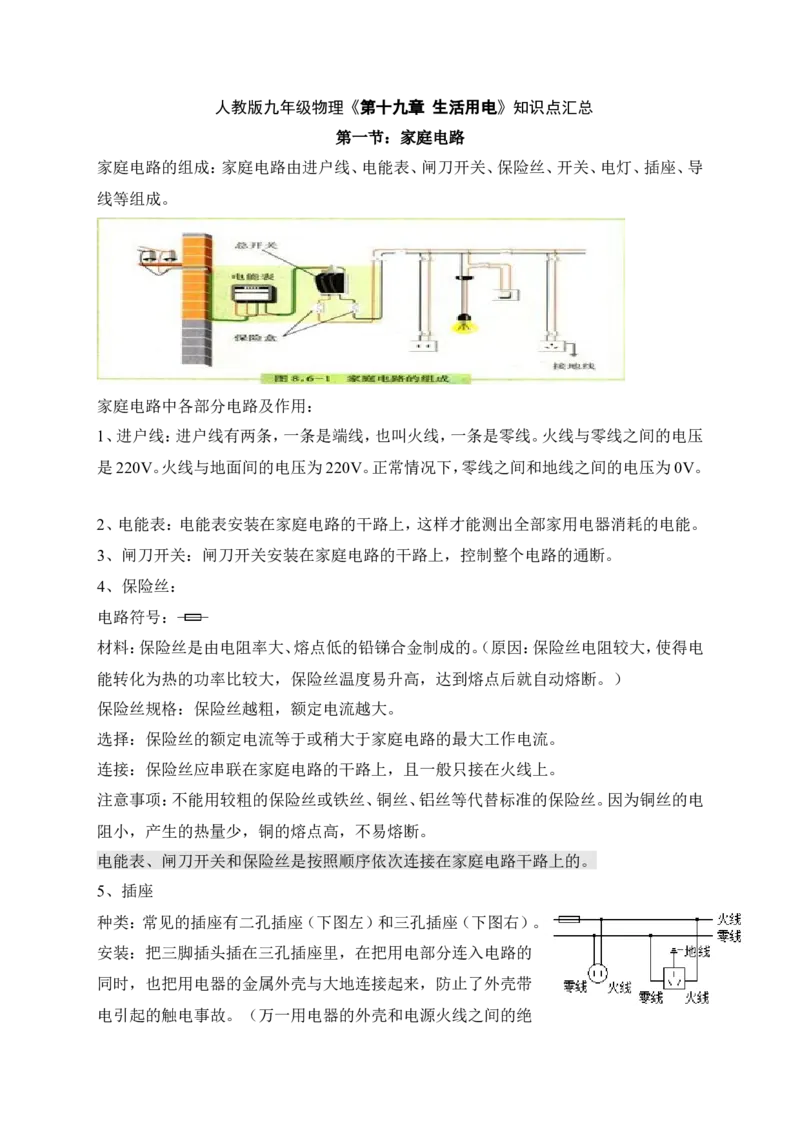 人教版九年级物理第十九章《生活用电》知识点汇总_1、初中学习资料_4-4、物理_4-4-5、初三物理全册_2024更新_人教初中物理9年级单元期中期末_第19单元