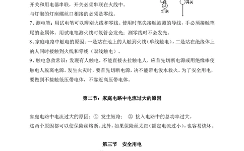 人教版九年级物理第十九章《生活用电》知识点汇总_1、初中学习资料_4-4、物理_4-4-5、初三物理全册_2024更新_人教初中物理9年级单元期中期末_第19单元