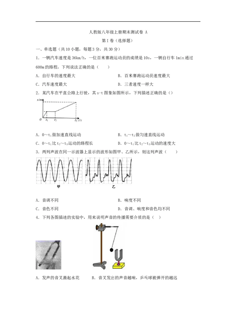 人教版八年级上册期末测试卷A（原卷版）_1、初中学习资料_4-4、物理_4-4-3、初二物理上册_2023更新_3人教物理试卷8上期末试卷新