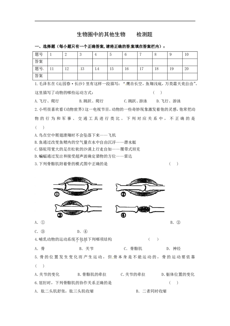 人教版八年级生物上册第五单元检测题2_1、初中学习资料_4-6、生物_4-6-3、初二生物上册_2、单元测试（23份）_单元测试3