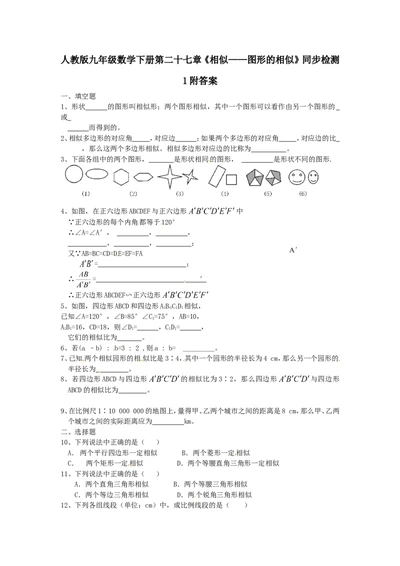 人教版九年级数学下册第二十七章《相似&mdash;&mdash;图形的相似》同步检测1附答案_1、初中学习资料_4-2、数学_4-2-6、初三数学下册_人教数学九年级下课时练习（120份）