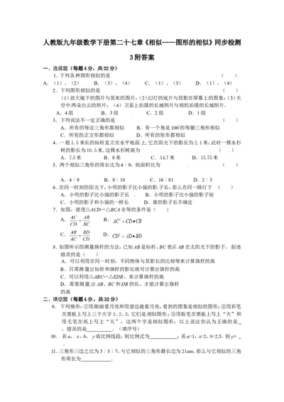 人教版九年级数学下册第二十七章《相似&mdash;&mdash;图形的相似》同步检测3附答案_1、初中学习资料_4-2、数学_4-2-6、初三数学下册_人教数学九年级下课时练习（120份）