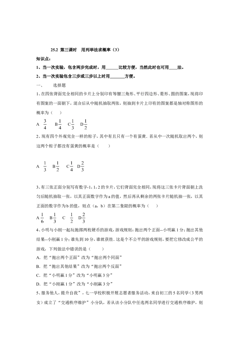 人教版九年级数学上册：25.2第三课时用列举法求概率（3）_1、初中学习资料_4-2、数学_4-2-5、初三数学上册_人教数学九年级上课时练习（243份）_同步练习（第3套含答案）（共27份）