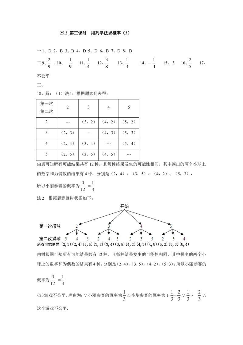 人教版九年级数学上册：25.2第三课时用列举法求概率（3）_1、初中学习资料_4-2、数学_4-2-5、初三数学上册_人教数学九年级上课时练习（243份）_同步练习（第3套含答案）（共27份）