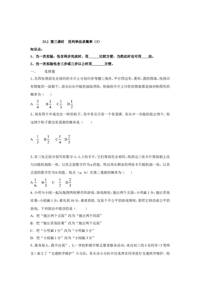 人教版九年级数学上册：25.2第三课时用列举法求概率（3）_1、初中学习资料_4-2、数学_4-2-5、初三数学上册_人教数学九年级上课时练习（243份）_同步练习（第3套含答案）（共27份）