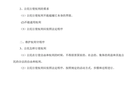 人教版八下道德与法治3.2《依法行使权利》知识点梳理_1、初中学习资料_4-9、政治_4-9-4、初二道法下册_5.知识点梳理