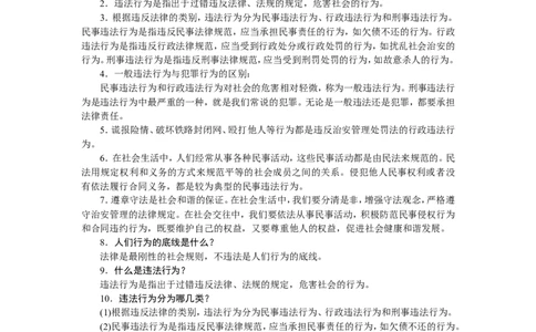 人教部编八年级道德与法治上册抢分速记第5课做守法的公民_1、初中学习资料_4-9、政治_4-9-3、初二道法上册_5.知识点梳理部编版8上教材知识点梳理