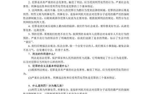 人教部编八年级道德与法治上册抢分速记第5课做守法的公民_1、初中学习资料_4-9、政治_4-9-3、初二道法上册_5.知识点梳理部编版8上教材知识点梳理